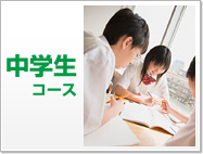 中学生コース