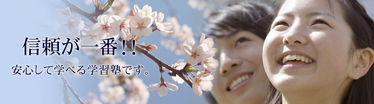 安心して学べる学習塾です