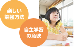 楽しい勉強方法・自主学習の意欲