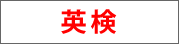 英検