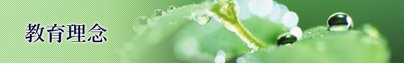 教育理念