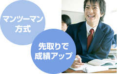 マンツーマン方式、先取りで成績アップ