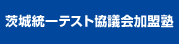 茨城統一テスト協議会加盟塾