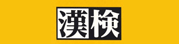 漢検