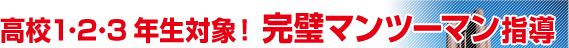 高校生　完璧マンツーマン指導