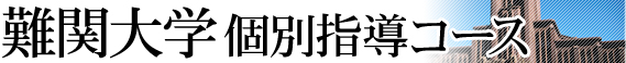 難関大学個別指導コース
