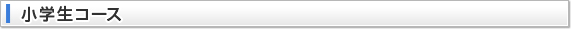 小学生コース