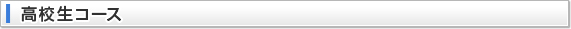 高校生コース