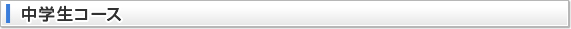 中学生コース