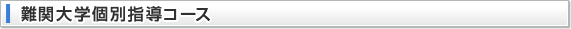 難関大個別指導コース